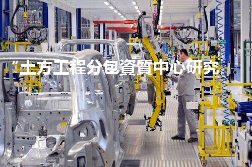 “土方工程分包資質中心研究：為何如此重要？”